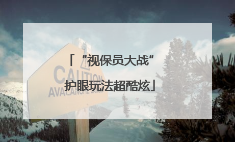 “视保员大战” 护眼玩法超酷炫