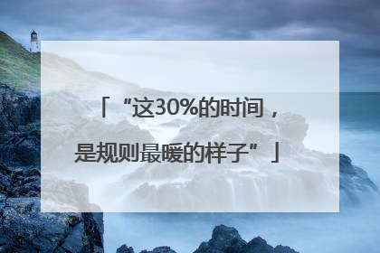 “这30%的时间，是规则最暖的样子”