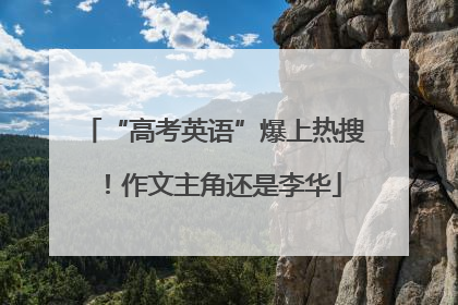 “高考英语”爆上热搜！作文主角还是李华