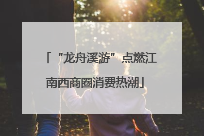 “龙舟溪游”点燃江南西商圈消费热潮