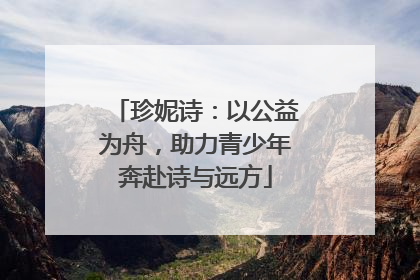 珍妮诗：以公益为舟，助力青少年奔赴诗与远方
