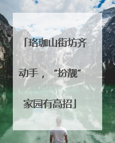 珞珈山街坊齐动手，“扮靓”家园有高招