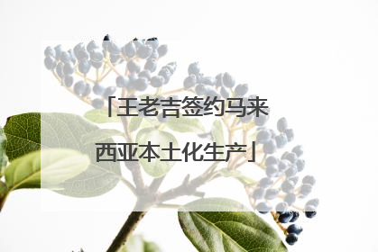 王老吉签约马来西亚本土化生产