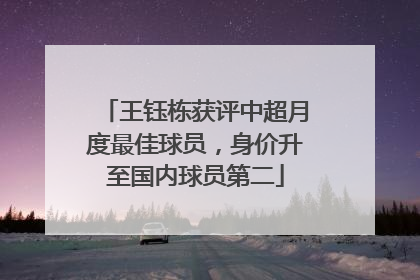 王钰栋获评中超月度最佳球员，身价升至国内球员第二