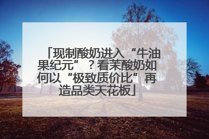 现制酸奶进入“牛油果纪元”？看茉酸奶如何以“极致质价比”再造品类天花板