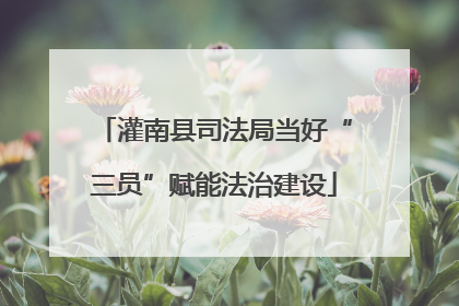 灌南县司法局当好“三员”赋能法治建设