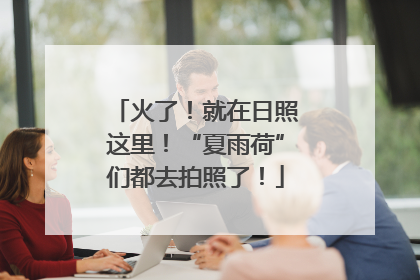 火了！就在日照这里！“夏雨荷”们都去拍照了！