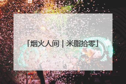 烟火人间｜米脂拾零