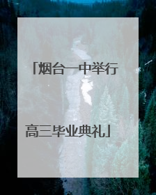 烟台一中举行高三毕业典礼
