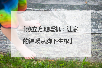 热立方地暖机：让家的温暖从脚下生根