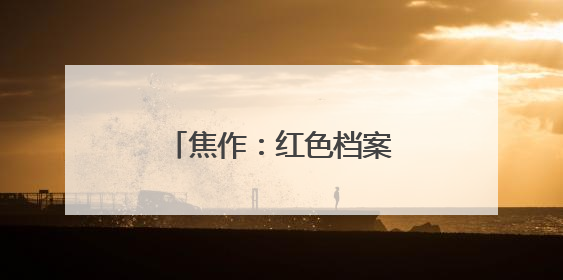 焦作：红色档案赋能网红景区
