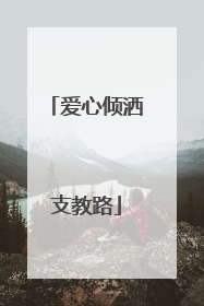 爱心倾洒支教路