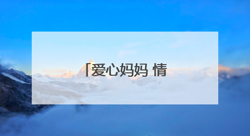 爱心妈妈 情暖“六一”