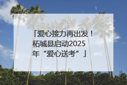 爱心接力再出发！柘城县启动2025年“爱心送考”