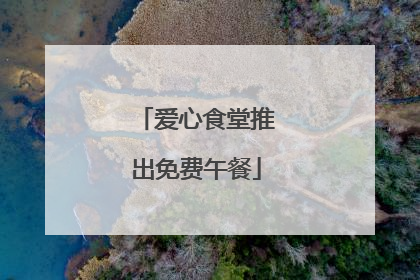 爱心食堂推出免费午餐