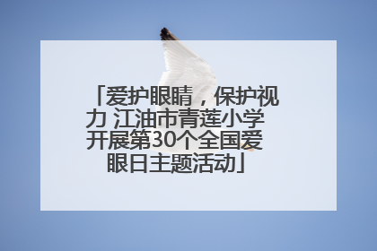 爱护眼睛，保护视力 江油市青莲小学开展第30个全国爱眼日主题活动