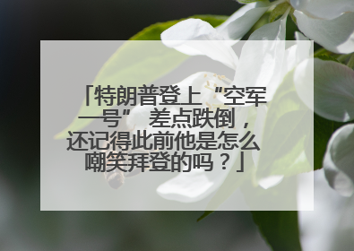 特朗普登上“空军一号” 差点跌倒，还记得此前他是怎么嘲笑拜登的吗？