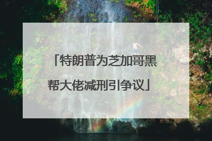特朗普为芝加哥黑帮大佬减刑引争议