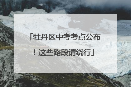 牡丹区中考考点公布！这些路段请绕行