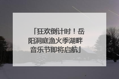 狂欢倒计时！岳阳洞庭渔火季湖畔音乐节即将启航