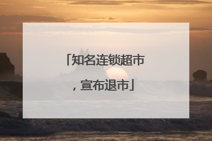知名连锁超市，宣布退市
