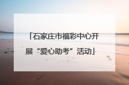 石家庄市福彩中心开展“爱心助考”活动