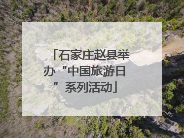 石家庄赵县举办“中国旅游日”系列活动