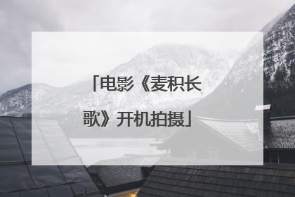 电影《麦积长歌》开机拍摄