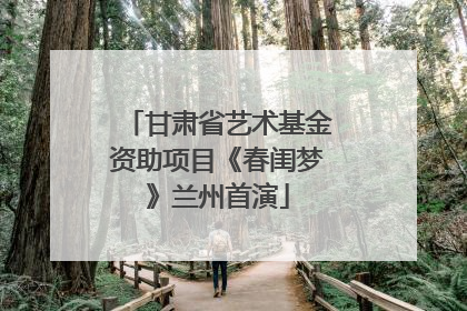 甘肃省艺术基金资助项目《春闺梦》兰州首演