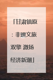 甘肃镇原：非遗文旅双擎 激扬经济新潮