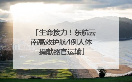 生命接力！东航云南高效护航4例人体捐献器官运输