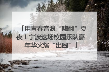 用青春音浪“嗨翻”夏夜！宁波这场校园乐队嘉年华火爆“出圈”
