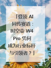 登顶 AI 同传赛道：时空壶 W4Pro 凭何成为行业标杆与引领者？
