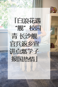 白浪花遇“舰”校园青 长沙舰官兵返乡宣讲点燃学子报国热情