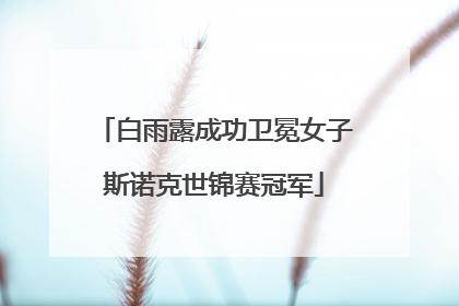 白雨露成功卫冕女子斯诺克世锦赛冠军