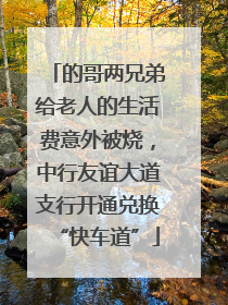的哥两兄弟给老人的生活费意外被烧，中行友谊大道支行开通兑换“快车道”