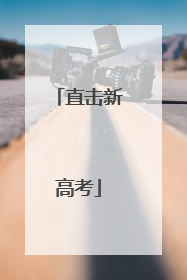 直击新高考