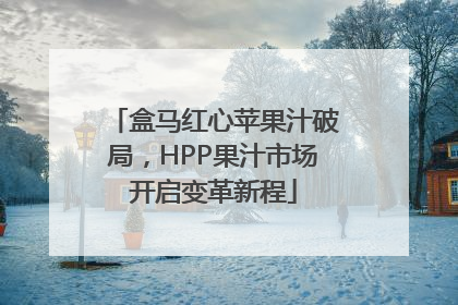 盒马红心苹果汁破局，HPP果汁市场开启变革新程