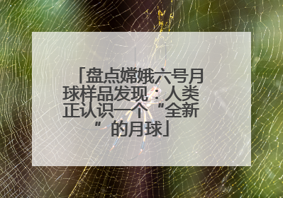 盘点嫦娥六号月球样品发现：人类正认识一个“全新”的月球