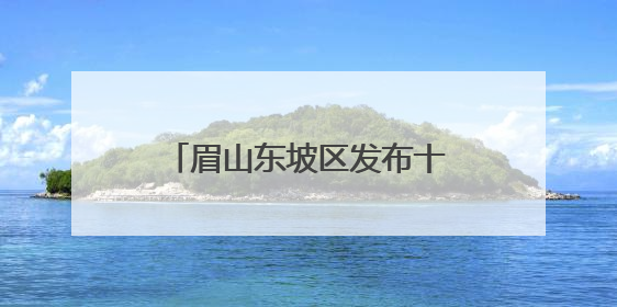 眉山东坡区发布十六条措施支持“新农人”创新创业