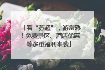 看“苏超”，游常熟！免费景区、酒店优惠等多重福利来袭