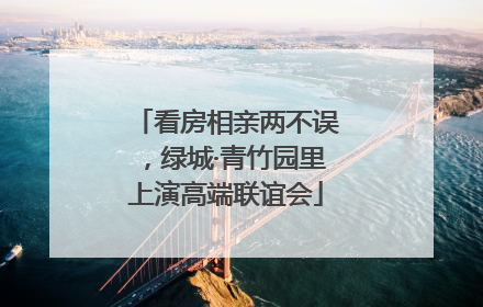 看房相亲两不误，绿城·青竹园里上演高端联谊会