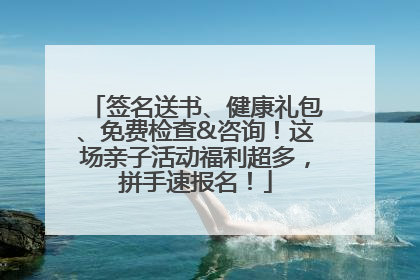 签名送书、健康礼包、免费检查&咨询！这场亲子活动福利超多，拼手速报名！