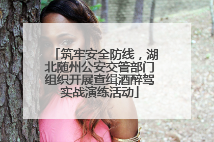 筑牢安全防线，湖北随州公安交管部门组织开展查缉酒醉驾实战演练活动