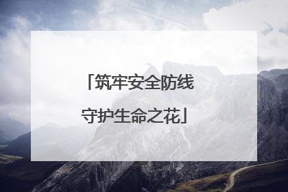 筑牢安全防线 守护生命之花