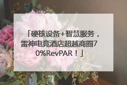 硬核设备+智慧服务，雷神电竞酒店超越商圈70%RevPAR！