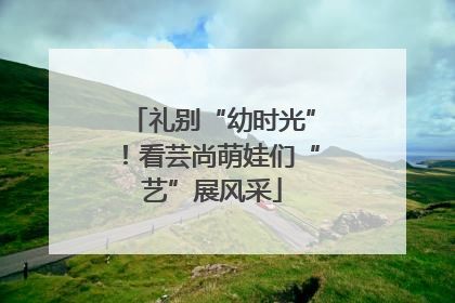 礼别“幼时光”！看芸尚萌娃们“艺”展风采