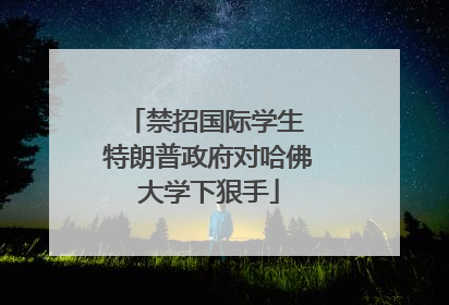 禁招国际学生 特朗普政府对哈佛大学下狠手