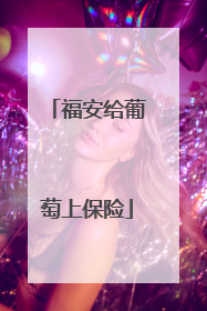 福安给葡萄上保险