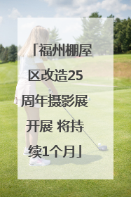 福州棚屋区改造25周年摄影展开展 将持续1个月